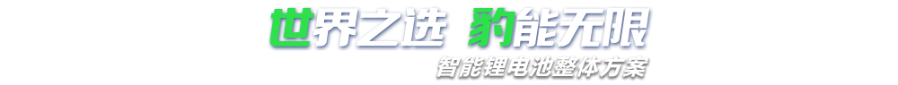 91视频直播APP新能源,智能锂91视频APP下载免费整体方案专家,提供锂91视频APP下载免费定制